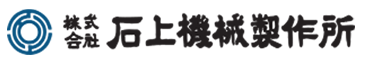 株式会社石上機械製作所 